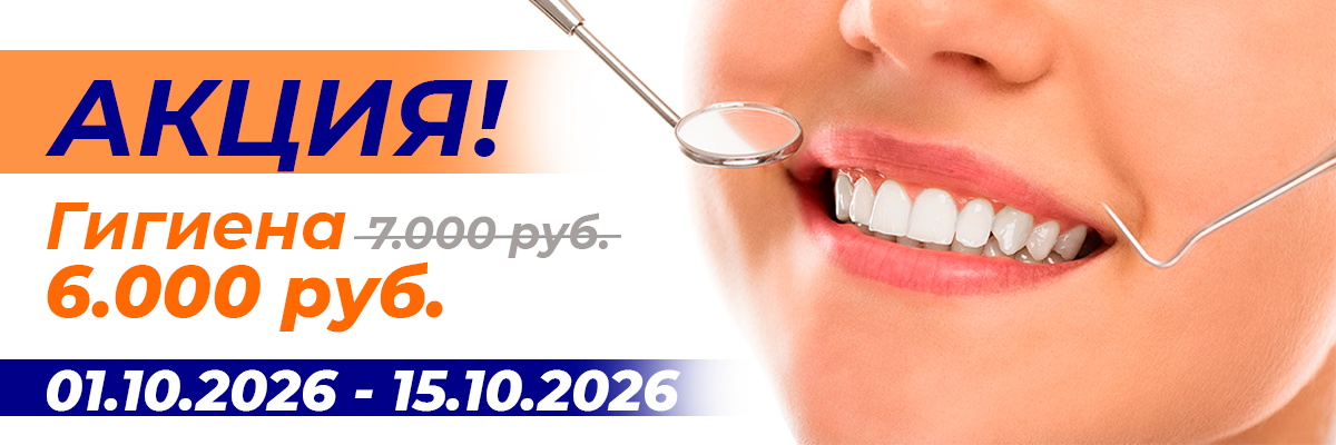 https://mitischi.imladental.ru/wp-content/uploads/sites/2/2026/09/akcia_gigiena2.png