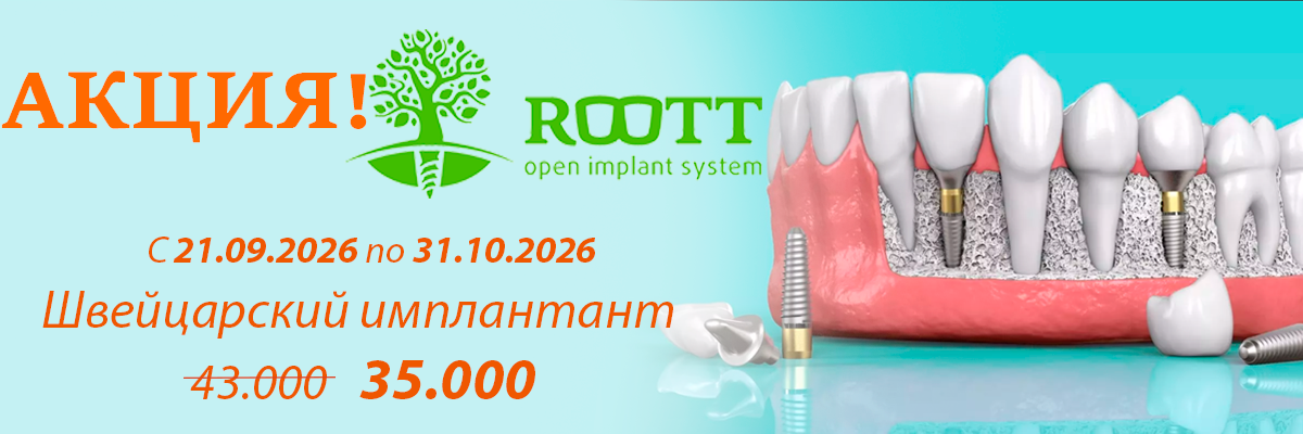 https://mitischi.imladental.ru/wp-content/uploads/sites/2/2026/09/sale_roott5.png